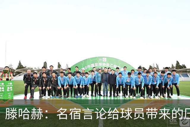 滕哈赫：名宿言论给球员带来的压力